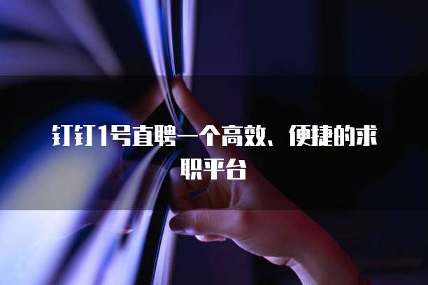 钉钉1号直聘一个高效、便捷的求职平台