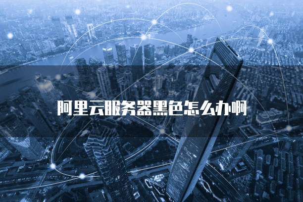 阿里云个人邮箱个人登录