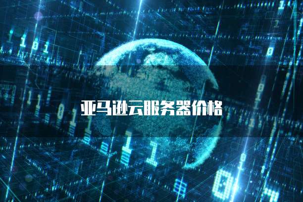 阿里云动态域名解析服务异常怎么回事啊