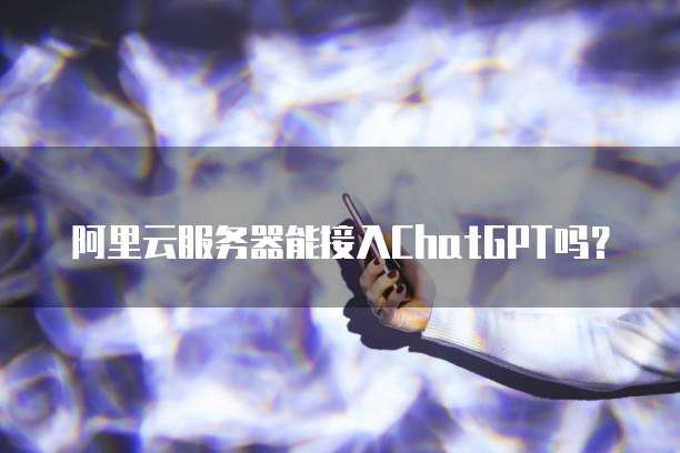 阿里云企业邮箱费用多少