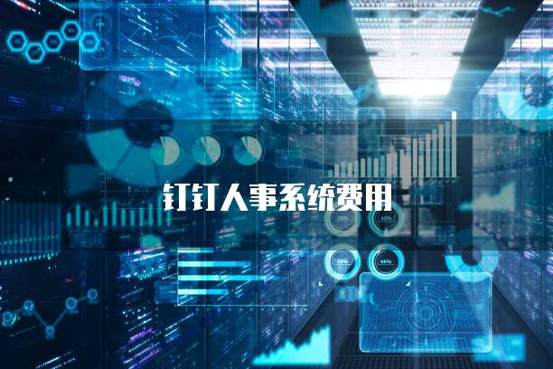 钉钉人事系统费用