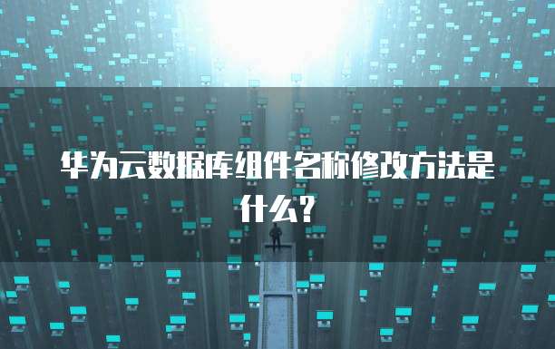 阿里云在哪里租用账号登录的?