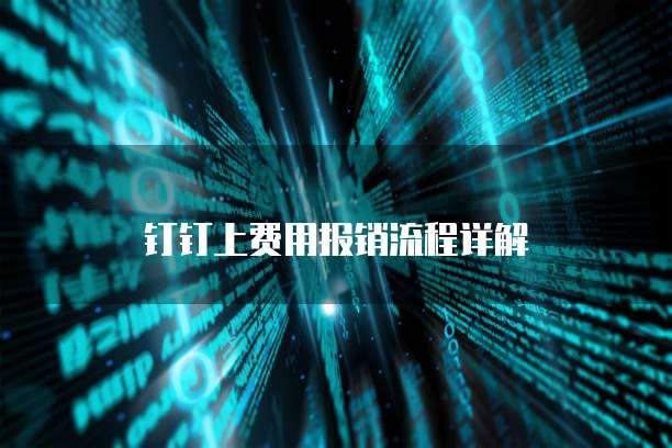 钉钉上费用报销流程详解