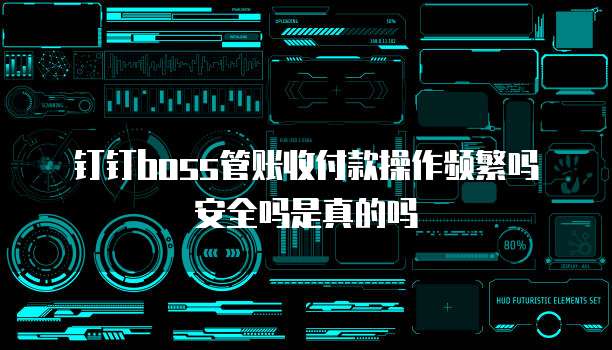 钉钉boss管账收付款操作频繁吗安全吗是真的吗
