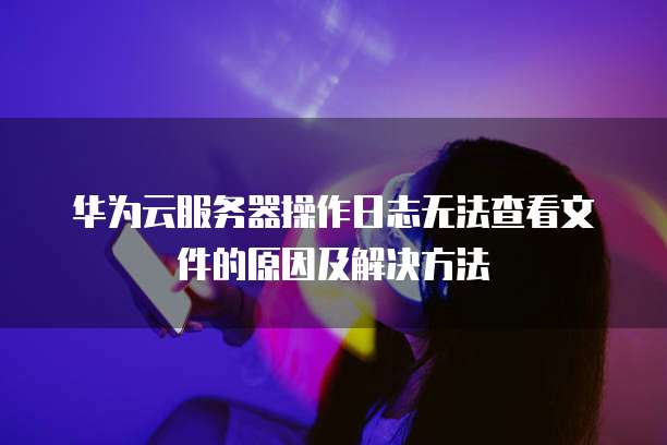 阿里云企业邮箱登陆账号密码