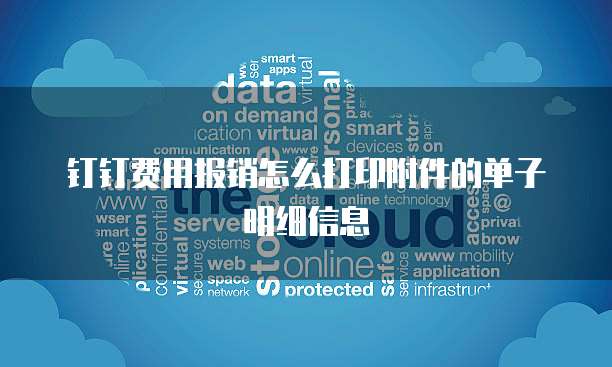 钉钉费用报销怎么打印附件的单子明细信息