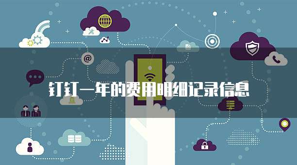 钉钉一年的费用明细记录信息