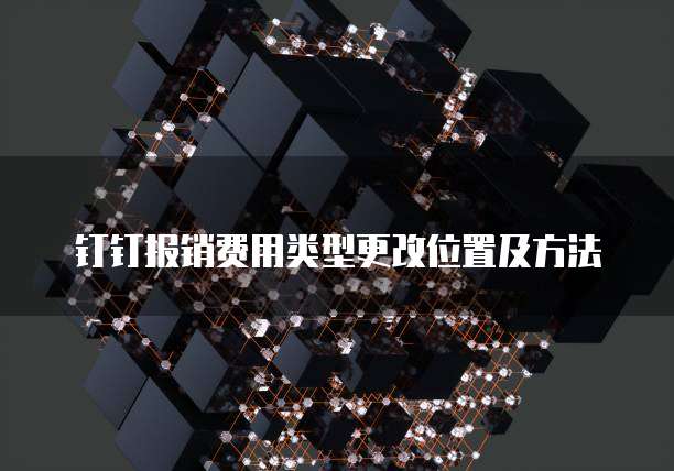 钉钉报销费用类型更改位置及方法