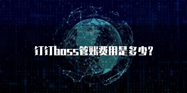 钉钉boss管账费用是多少？