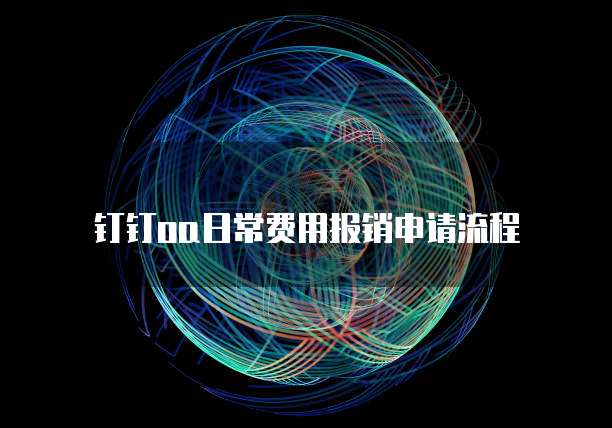 钉钉oa日常费用报销申请流程