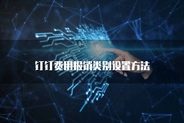钉钉费用报销类别设置方法