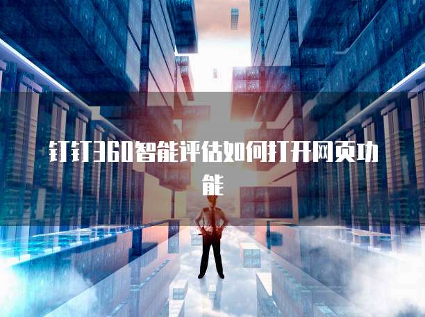 钉钉360智能评估如何打开网页功能