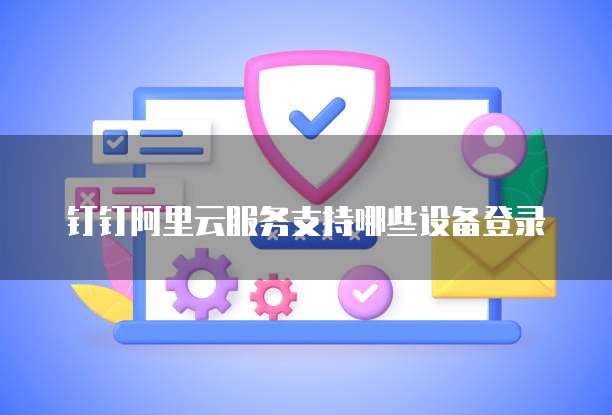 阿里云域名购买价格:让你的网站焕发新生