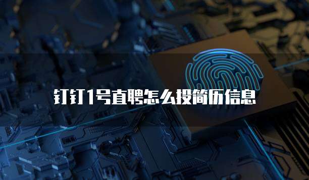 钉钉1号直聘怎么投简历信息