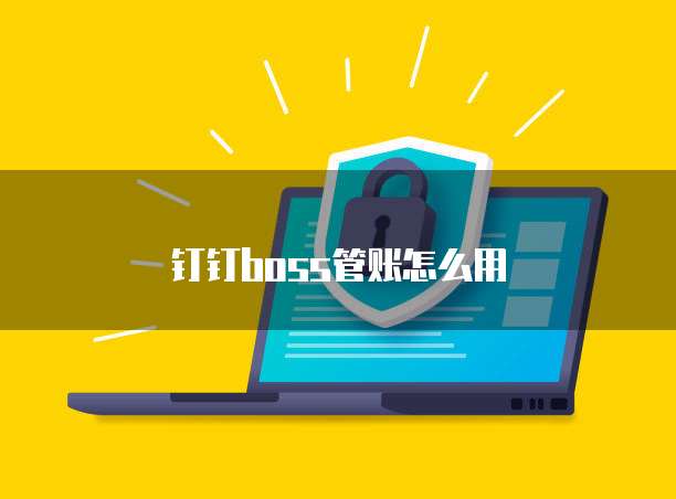 钉钉boss管账怎么用
