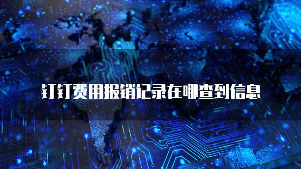 钉钉费用报销记录在哪查到信息