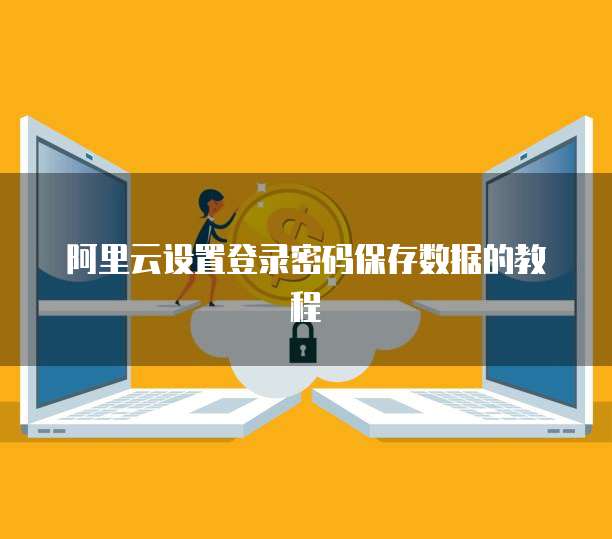 阿里云企业邮箱SMTP服务器地址的获取方法