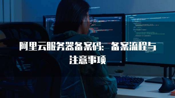 阿里云短信个人申请说明填写指南