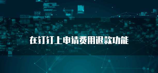 在钉钉上申请费用退款功能