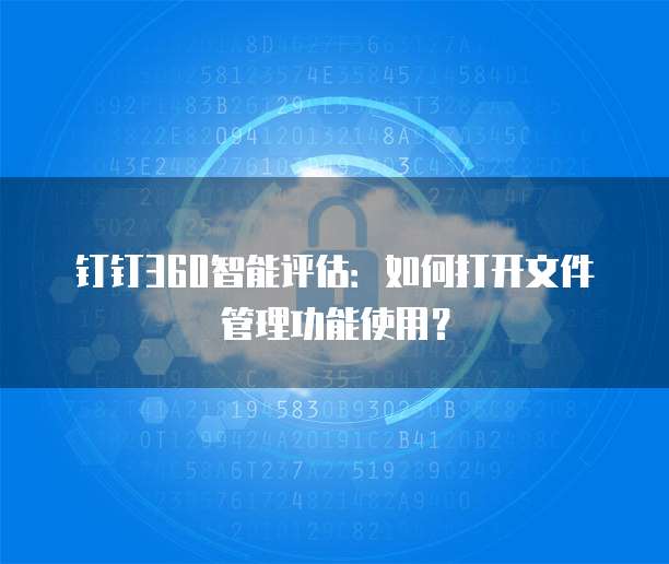 钉钉360智能评估:如何打开文件管理功能使用?