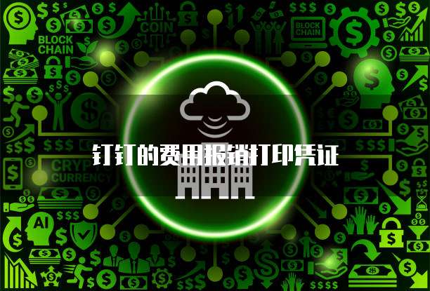 钉钉的费用报销打印凭证