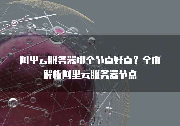 阿里云服务器的用户名是什么啊