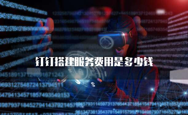 钉钉搭建服务费用是多少钱
