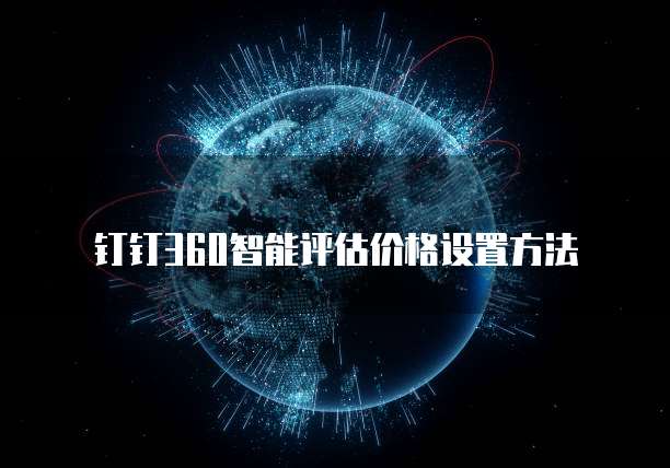 钉钉360智能评估价格设置方法