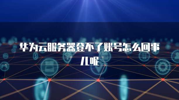 阿里云服务器CPU使用率100%：原因分析及解决办法
