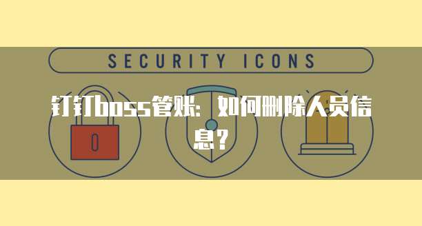 钉钉boss管账：如何删除人员信息？