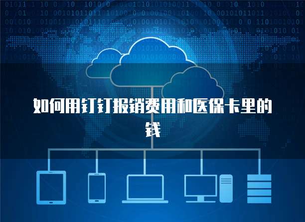如何用钉钉报销费用和医保卡里的钱