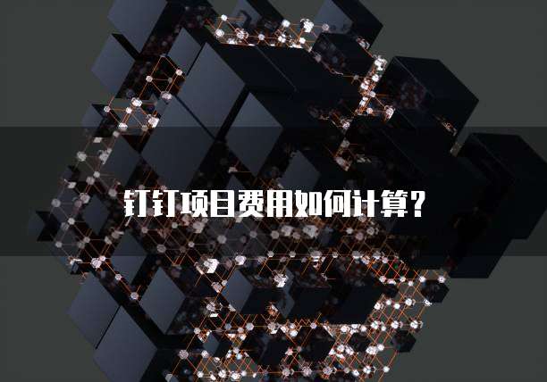 钉钉项目费用如何计算?