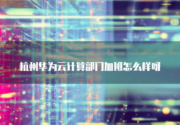 阿里云计算服务器怎么用不了