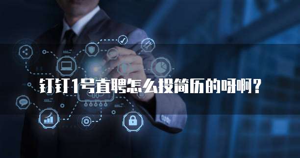 钉钉1号直聘怎么投简历的呀啊？