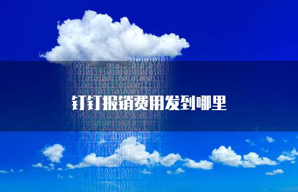 钉钉报销费用发到哪里