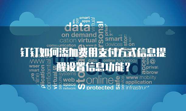 钉钉如何添加费用支付方式信息提醒设置信息功能?