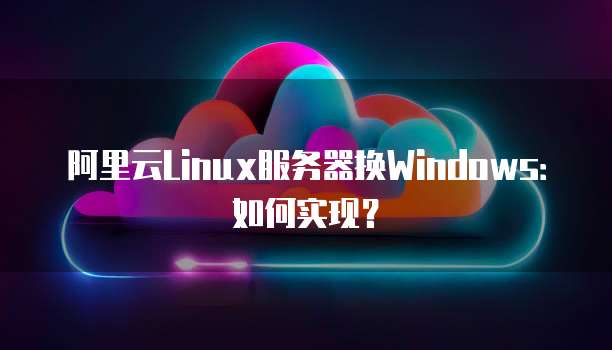 阿里云服务器使用RDS的好处有哪些方面?