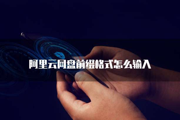阿里云优惠方案:如何在阿里云上获得最佳优惠?
