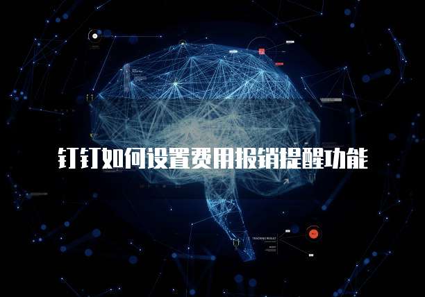 钉钉如何设置费用报销提醒功能