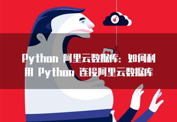 阿里云服务器登陆密码修改不了:解决方法和注意事项