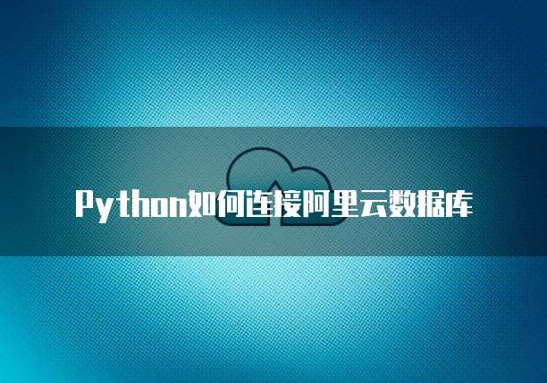 阿里云公网流量费用太贵?如何解决?