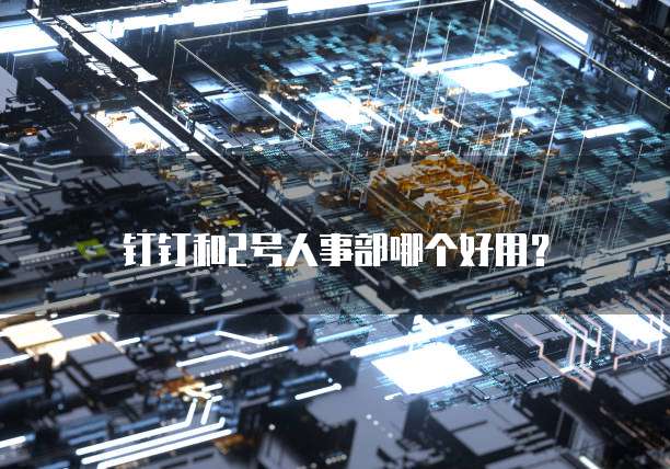 钉钉和2号人事部哪个好用？