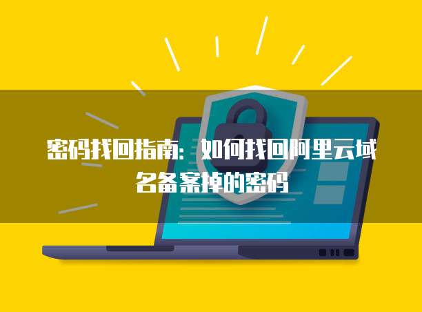 阿里云盘收不到短信码是为什么呢