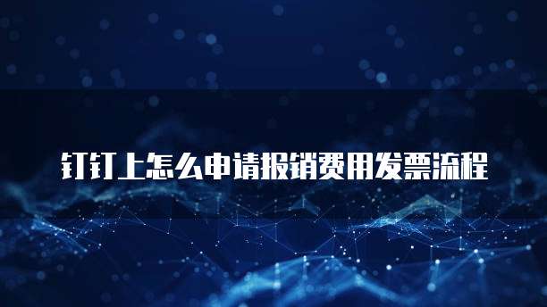 钉钉上怎么申请报销费用发票流程