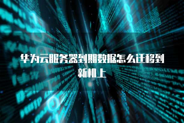 阿里云服务器优惠时间你不能错过的机会!