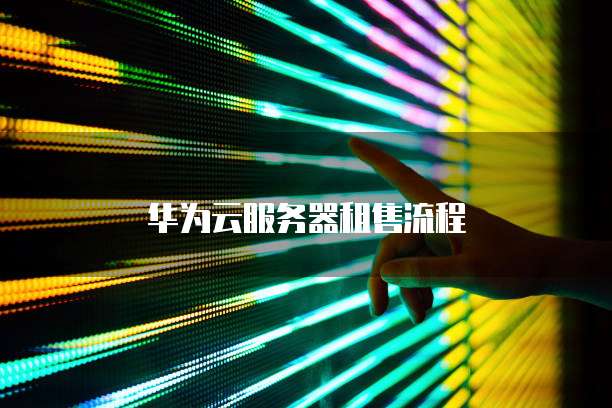 阿里云IPO最新消息中国科技巨头加速上市步伐