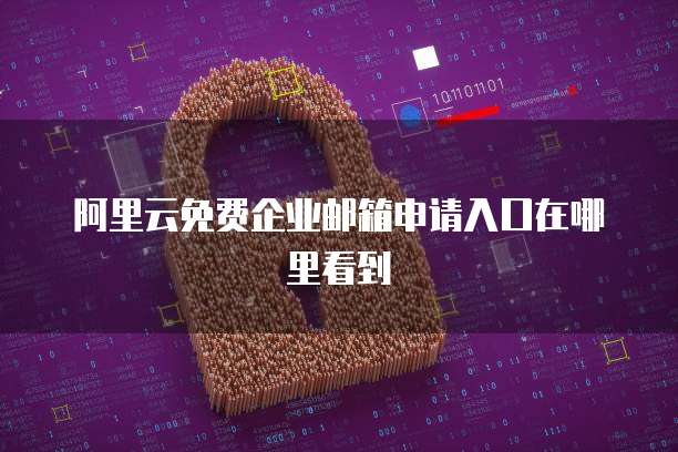 阿里云服务器登陆方式有哪些