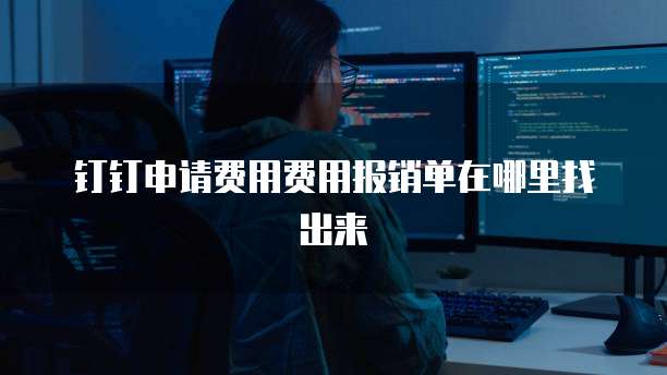 钉钉申请费用费用报销单在哪里找出来