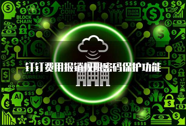 钉钉费用报销权限密码保护功能