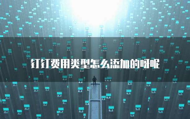 钉钉费用类型怎么添加的呀呢